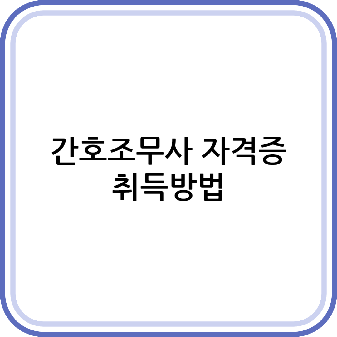 간호조무사 자격증 따려면
