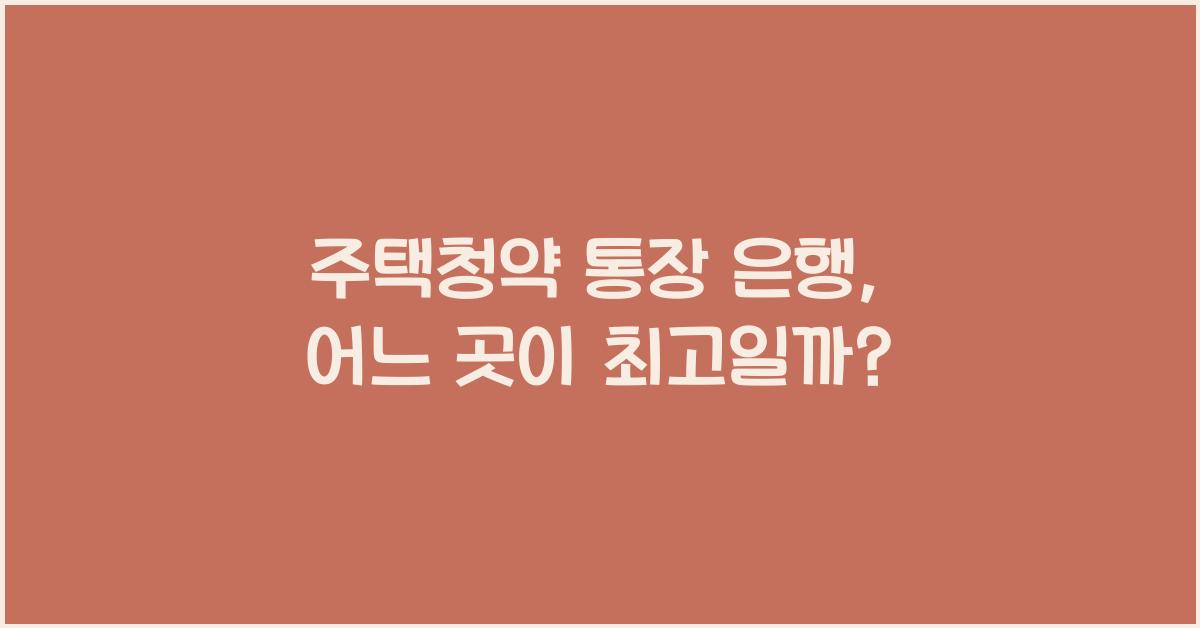 주택청약 통장 은행