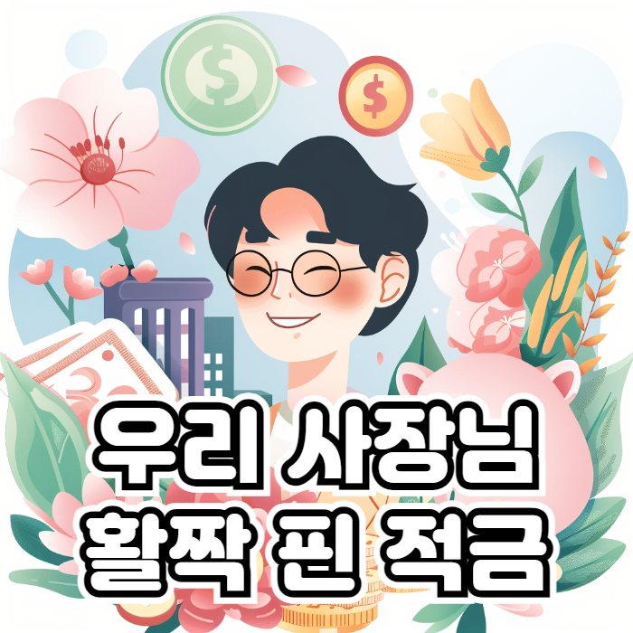 우리은행 우리사장님활짝핀적금 02