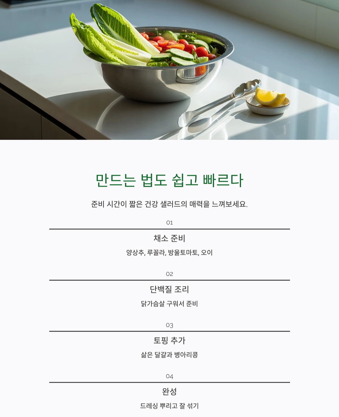 건강 샐러드 레시피, 영양과 맛을 한 번에 즐기는 방법