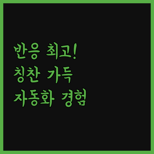 반응 최고! 칭찬 가득한 자동화 프로