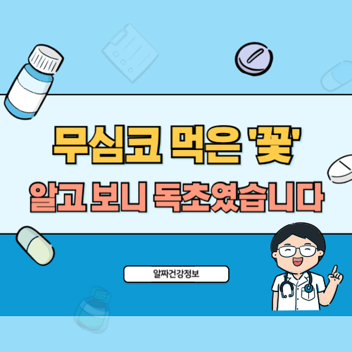 꽃-알고보니-독초