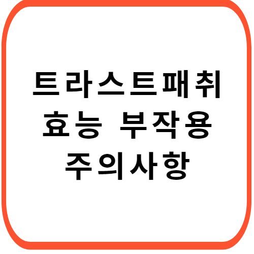 트라스트-패취-성분-효능-부작용-썸네일
