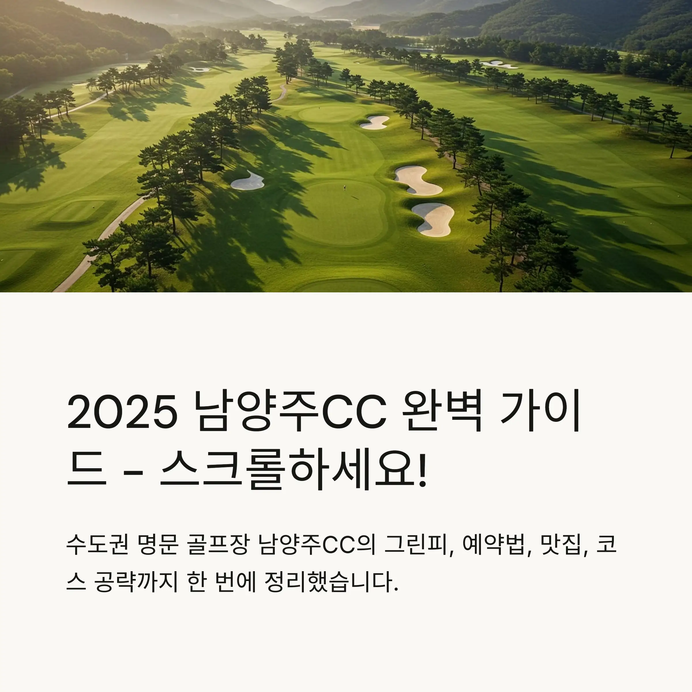 남양주CC 코스 소개 🌳
