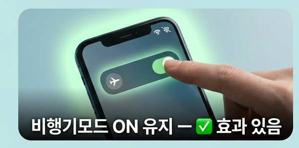 비행기모드 ON 유지 &mdash; 효과 있다