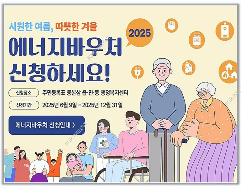 2025 에너지 바우처 신청