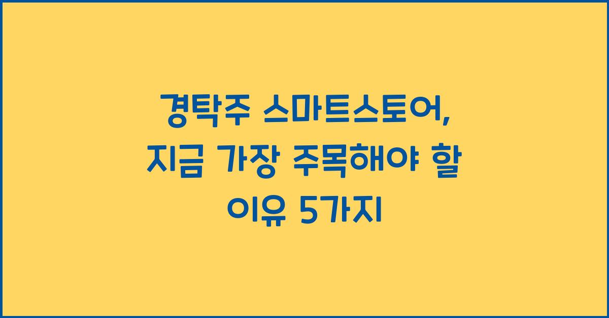 경탁주 스마트스토어