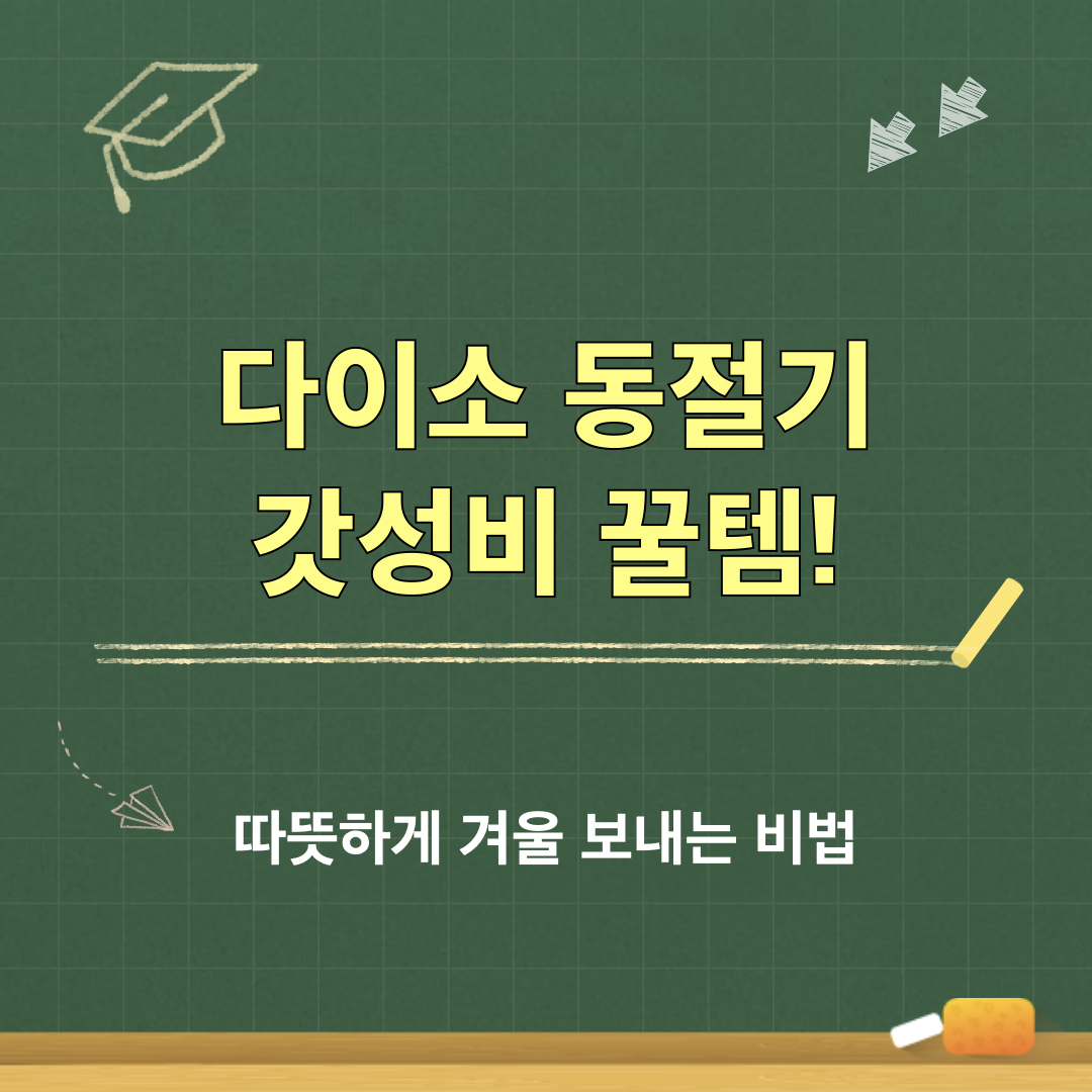 다이소_동절기_갓성비꿀템