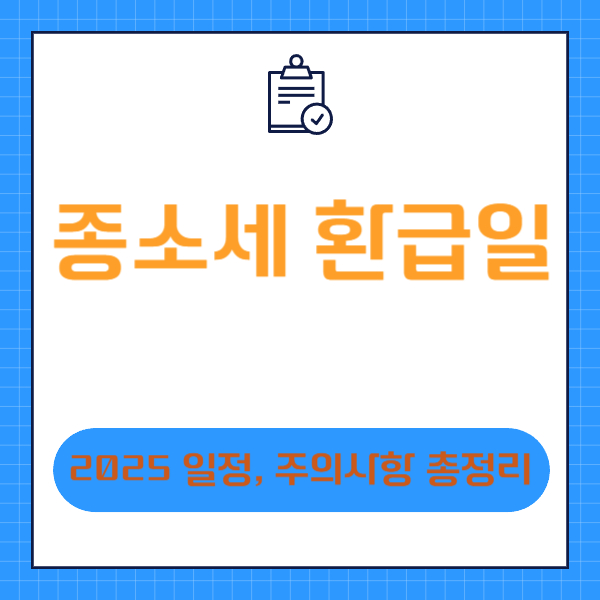 종소세 환급일