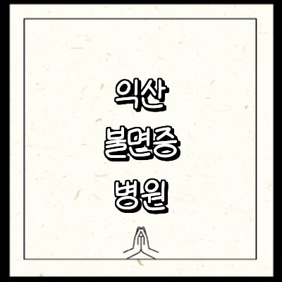 익산시 불면증 정신과