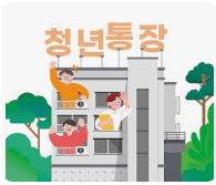 청년 주택 청약통장 드림대출 한번에 알아보기