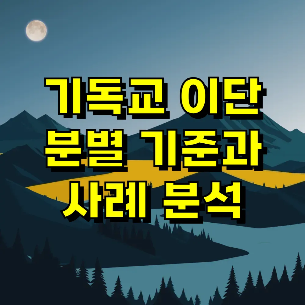 기독교 이단 분별 기준과 사례 분석
