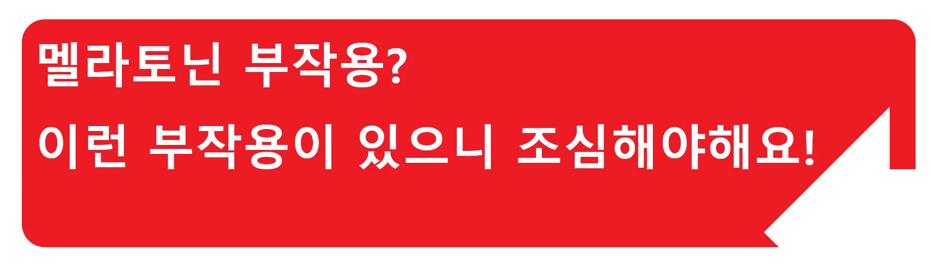 멜라토닌 효능? 잠들기 어려운 분들에게는 단비 같은 멜라토닌
