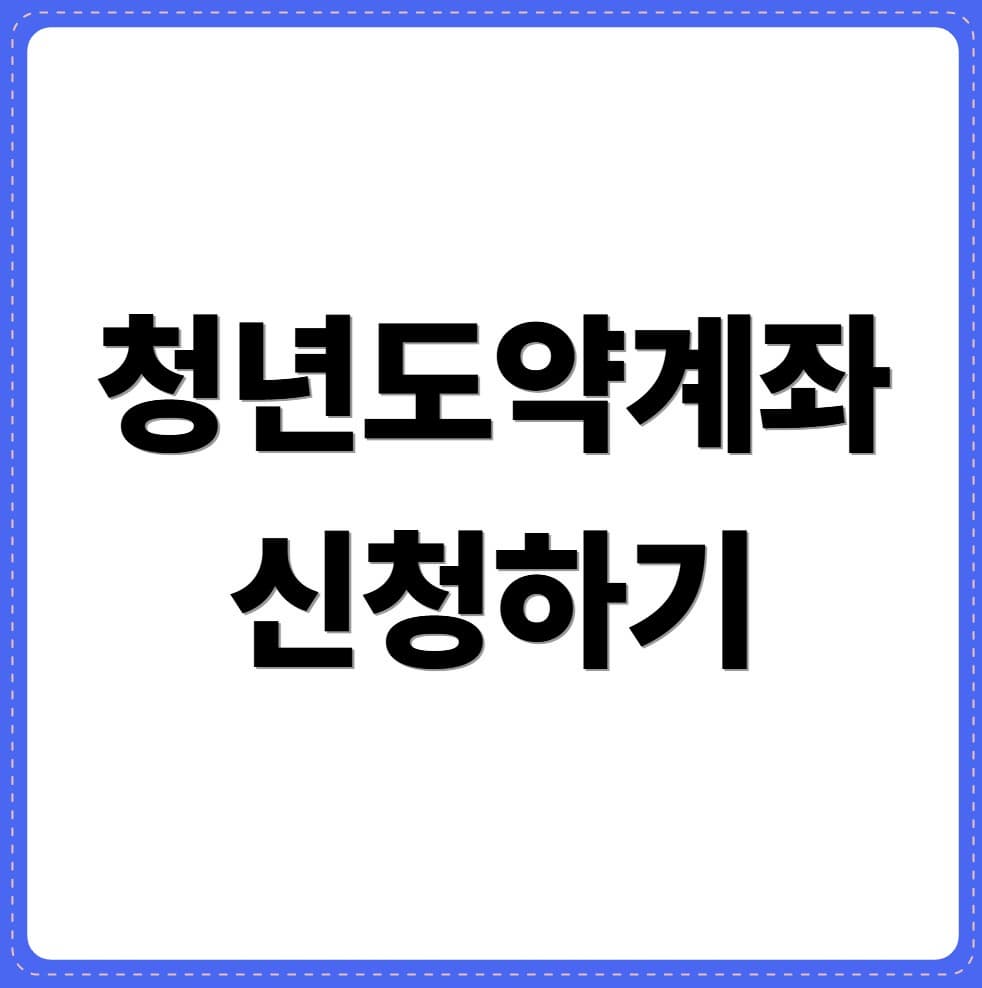 2025 청년도약계좌, 지금 가입해야 하는 이유