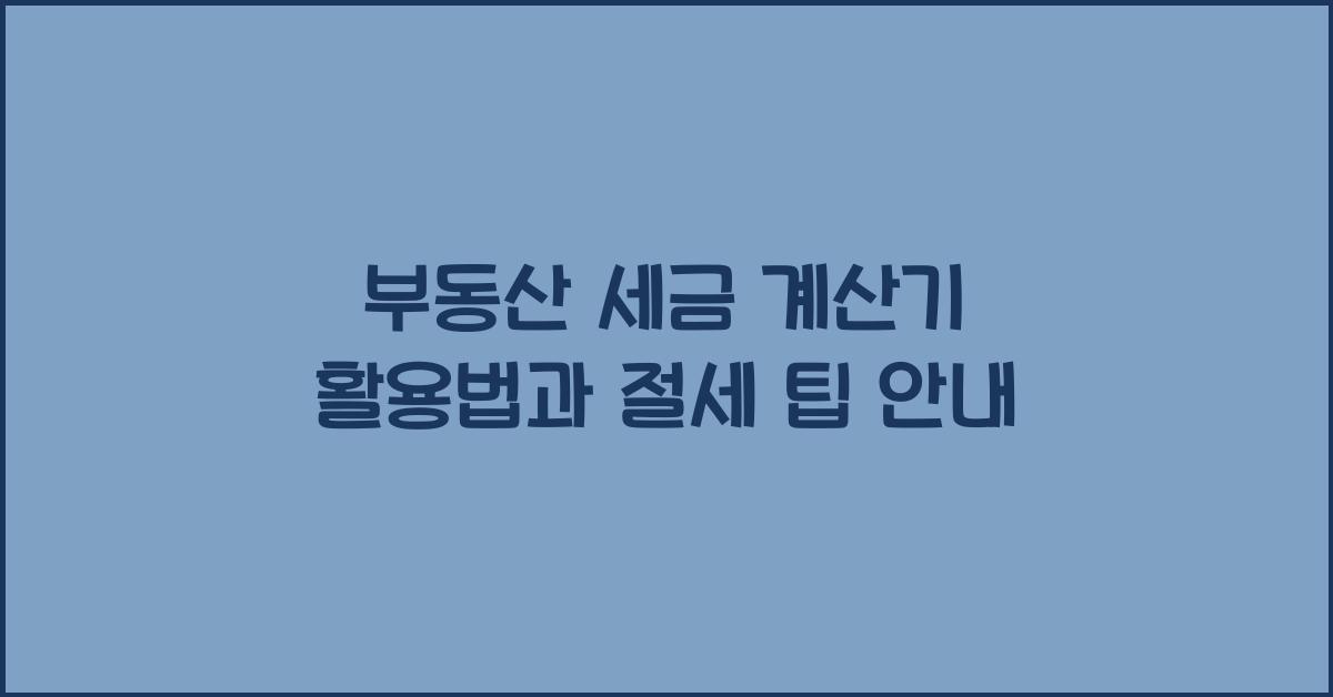 부동산 세금 계산기