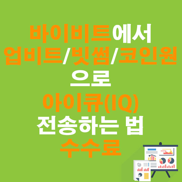 바이비트에서 업비트·빗썸·코인원으로 아이큐(IQ) 전송하는 법 + 수수료