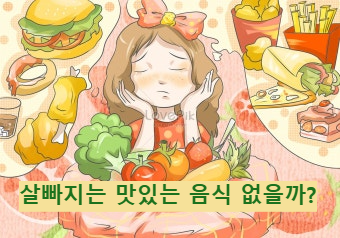 다이어트 음식