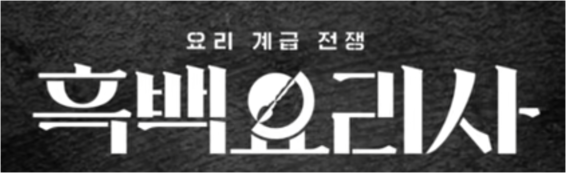 출연진 심사위원 라인업