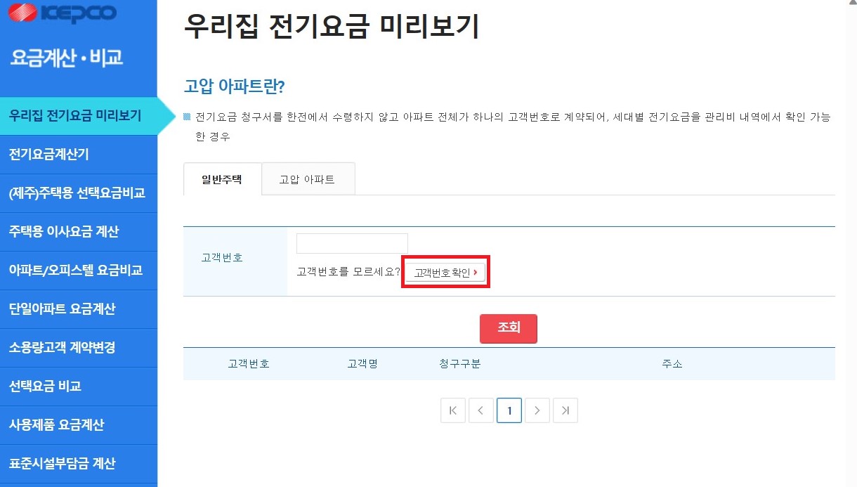 한전-고객번호확인
