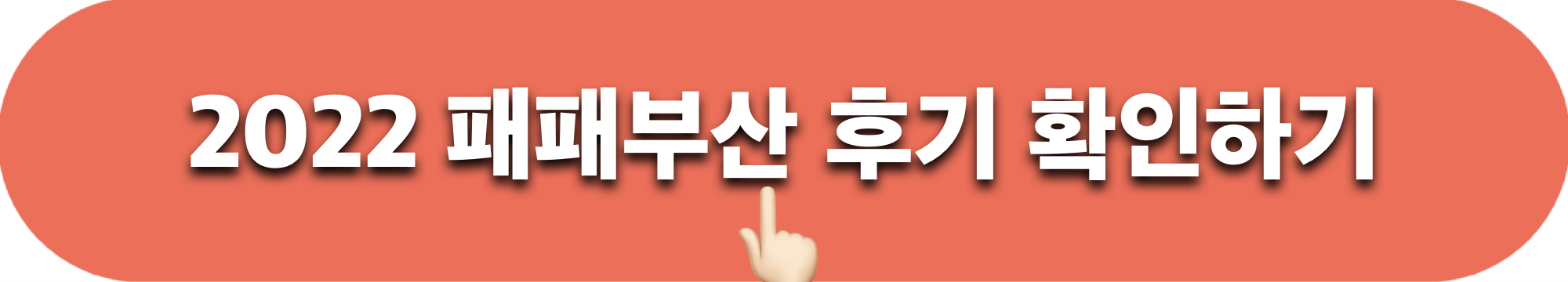 2022패패부산_후기확인