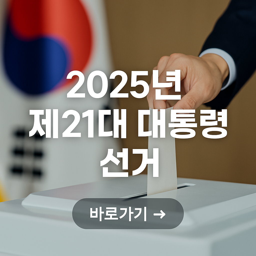 2025년 제21대 대통령 선거 사진