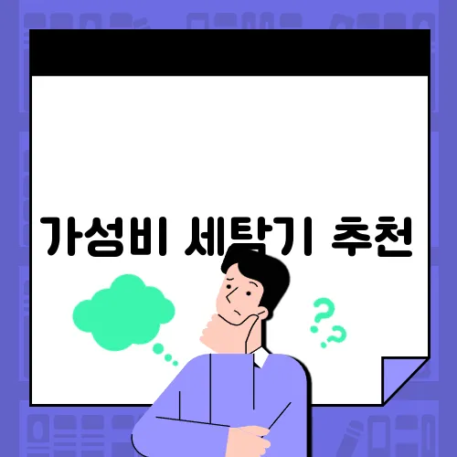 가성비 세탁기 추천