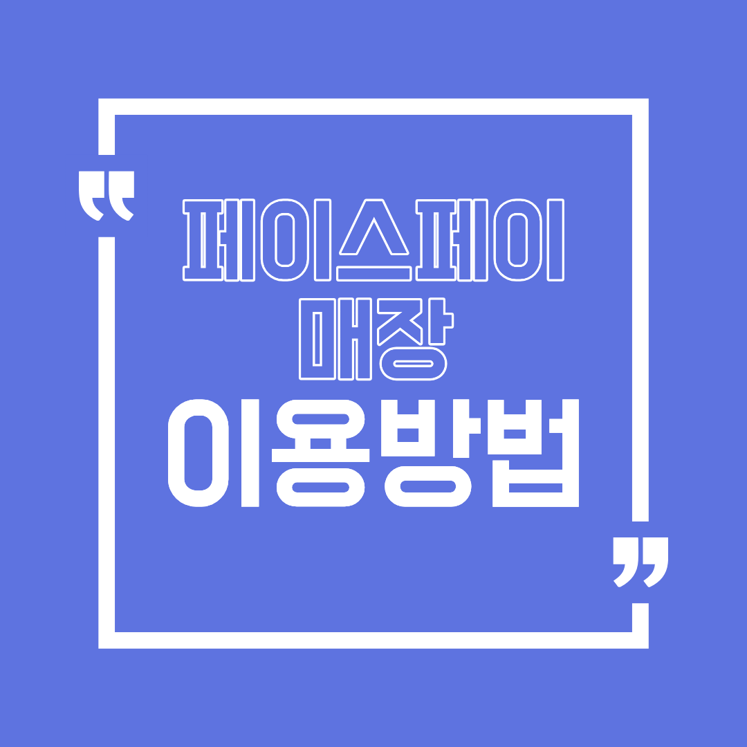 페이스페이매장 이용 방법, 등록 방법, 장단점까지 완벽 분석