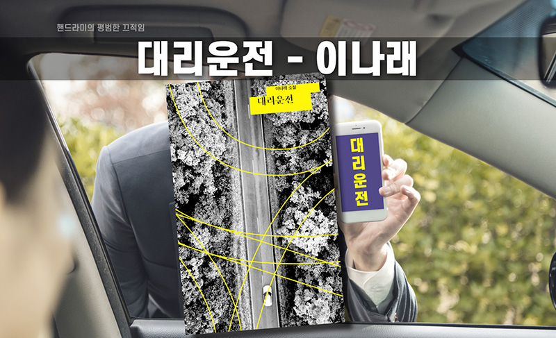 이나래 작가의 '대리운전' 책표지 직접 편집한 이미지