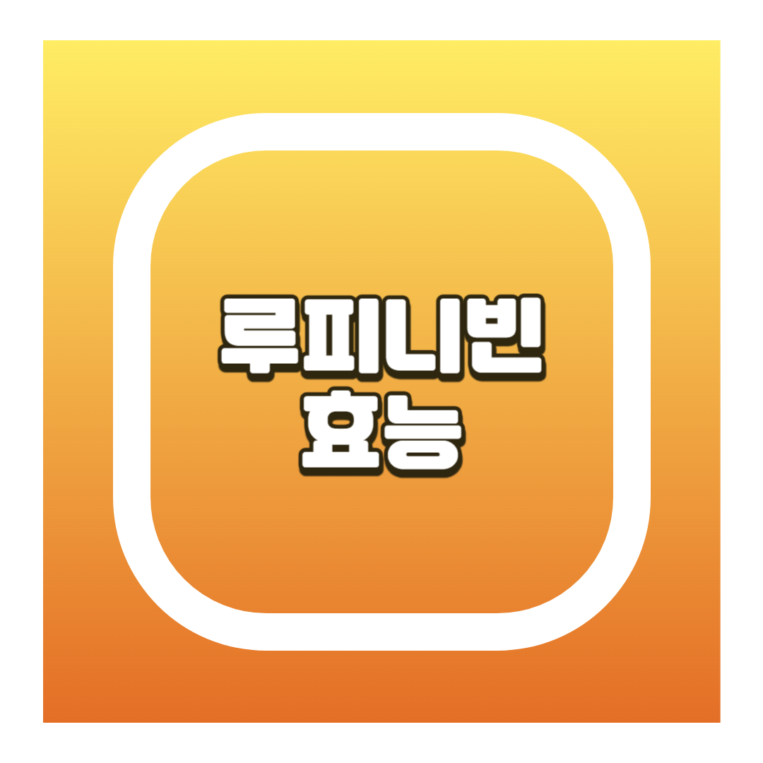 루피니빈 효능