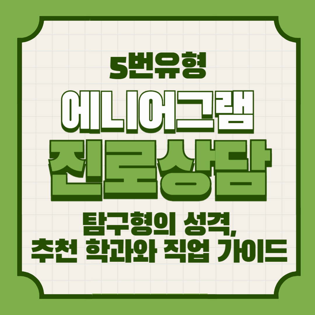 에니어그램 5번 아이 – 탐구형의 성격, 추천 학과와 직업 가이드