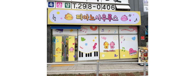 창원 의창구 피아노학원