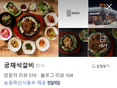 궁채석갈비 네이버 플레이스