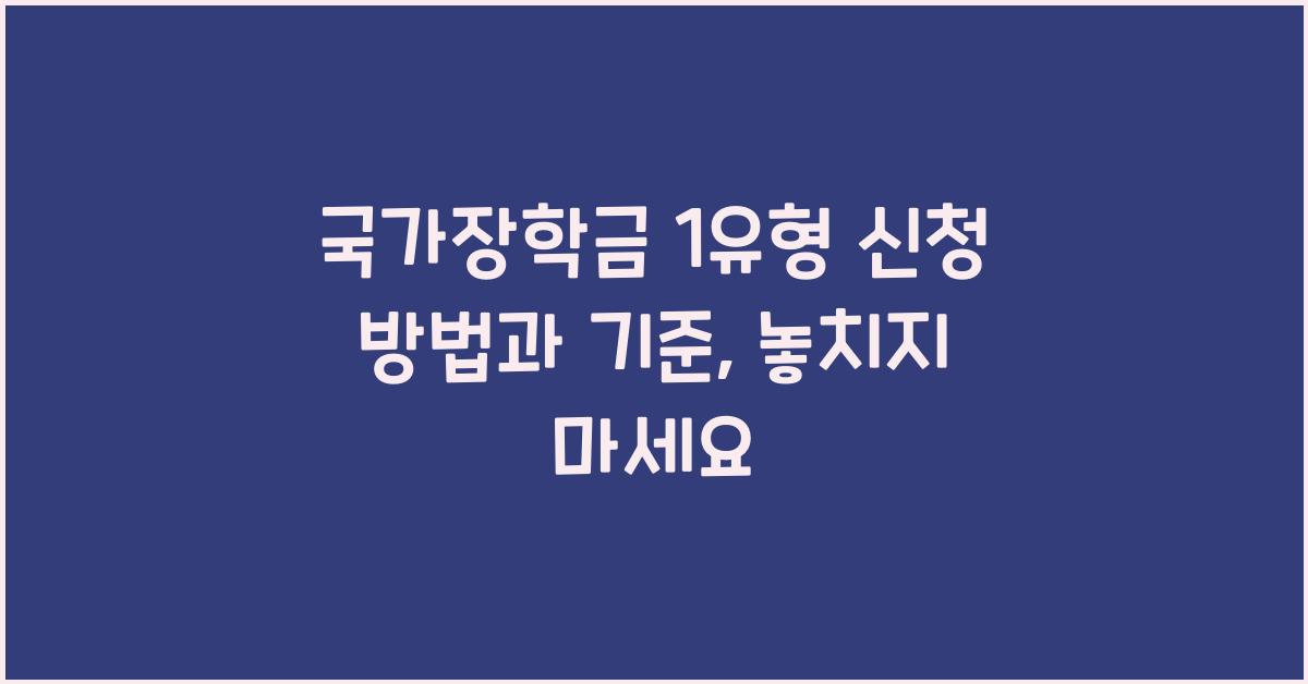 국가장학금 1유형