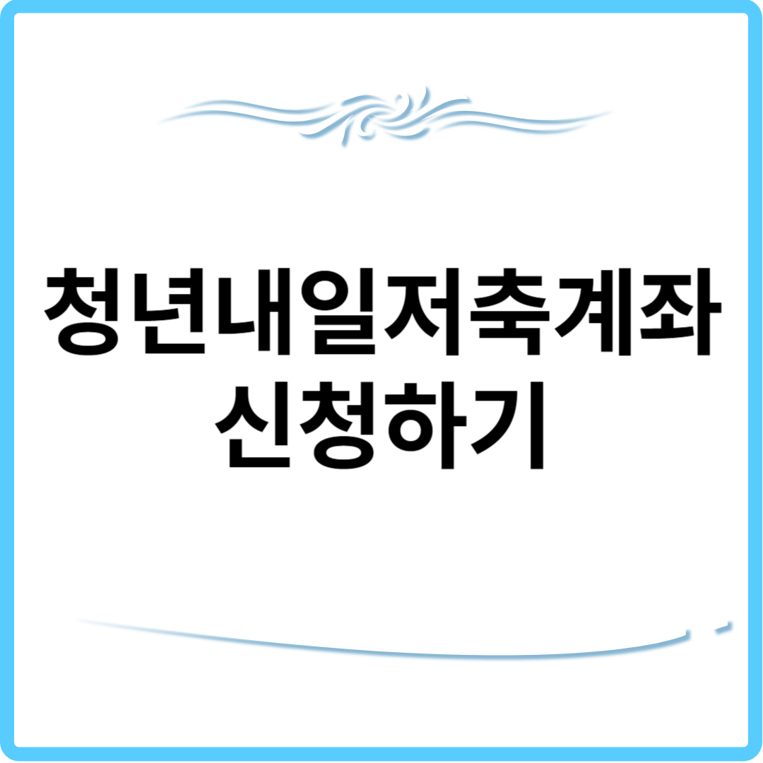 청년내일저축계좌 신청하기 썸네일.