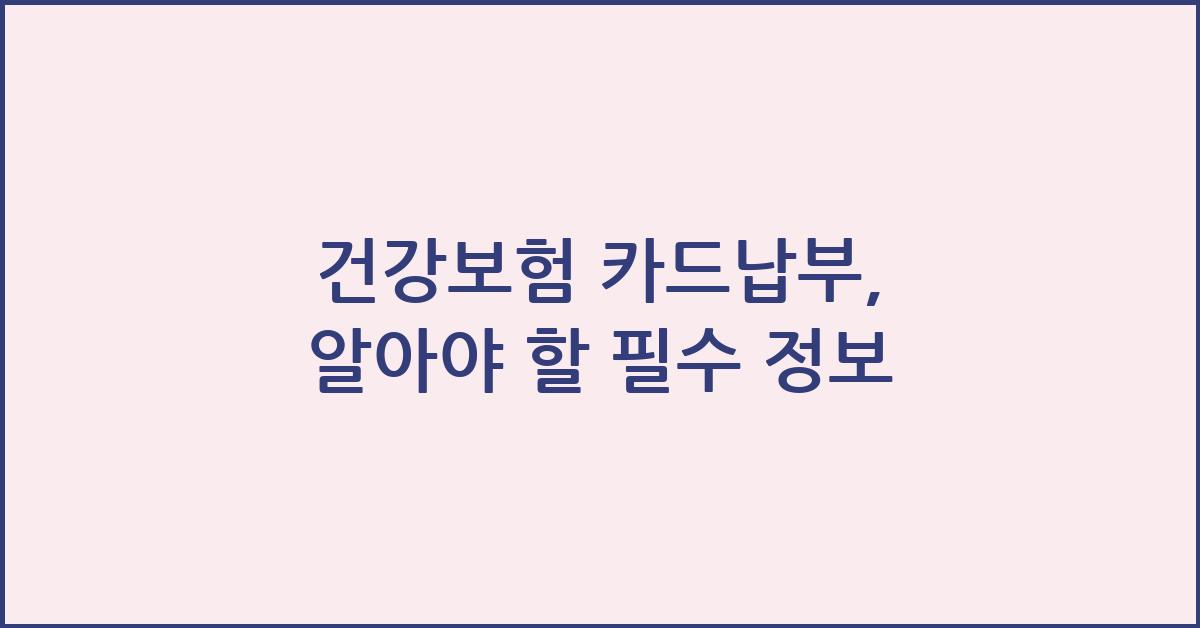 건강보험 카드납부