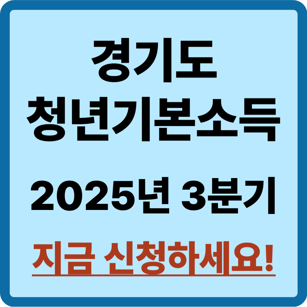 경기도 청년기본소득