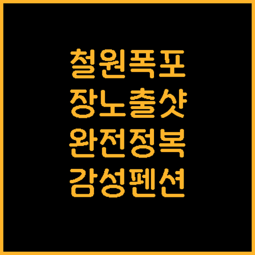 철원 매월대폭포 장노출 촬영법과 사진..