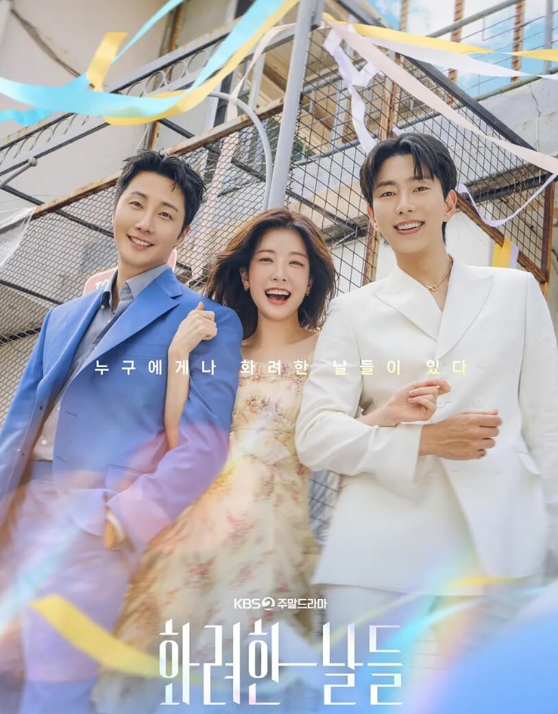 화려한 날들