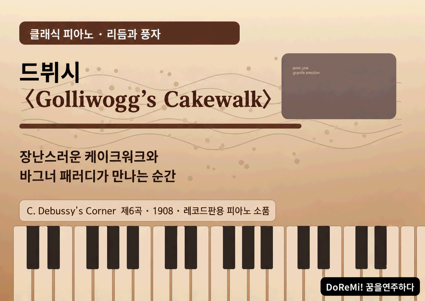 드뷔시 <Golliwogg's Cakewalk> - 장난스러운 리듬 속에 숨은 풍자와 시대의 그림자
