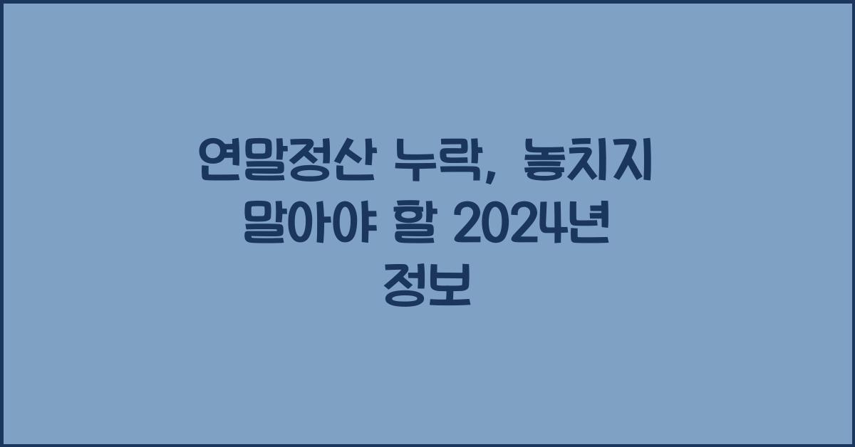 연말정산 누락