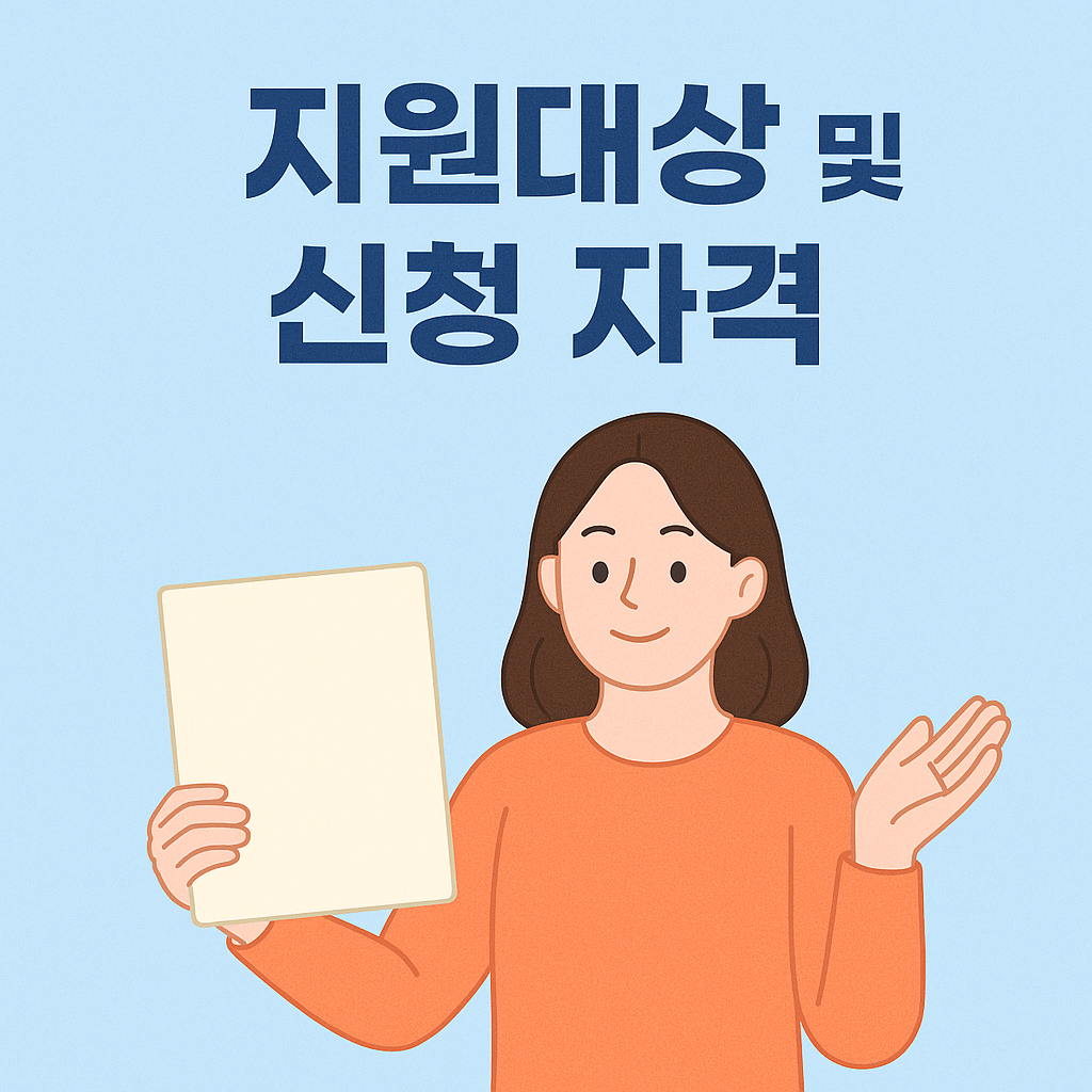 지원대상 및 신청 자격