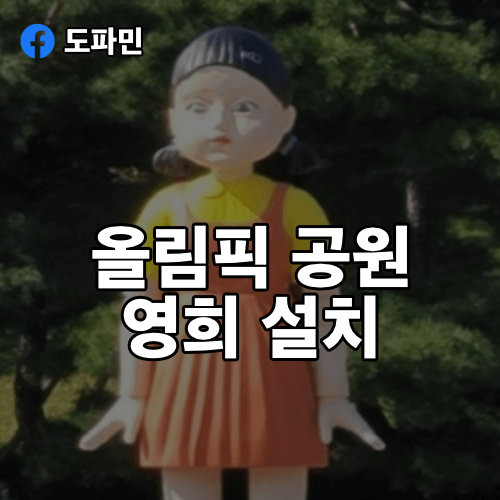 올림픽-공원-영희
