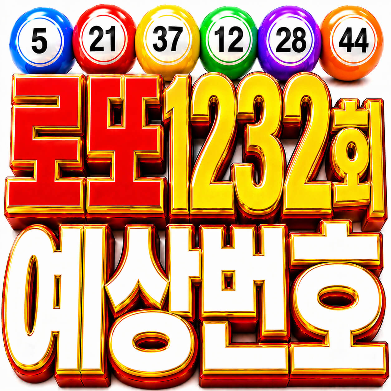 로또 1232회 예상번호