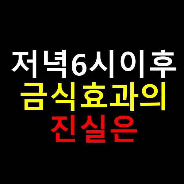 저녁6시이후 금식효과