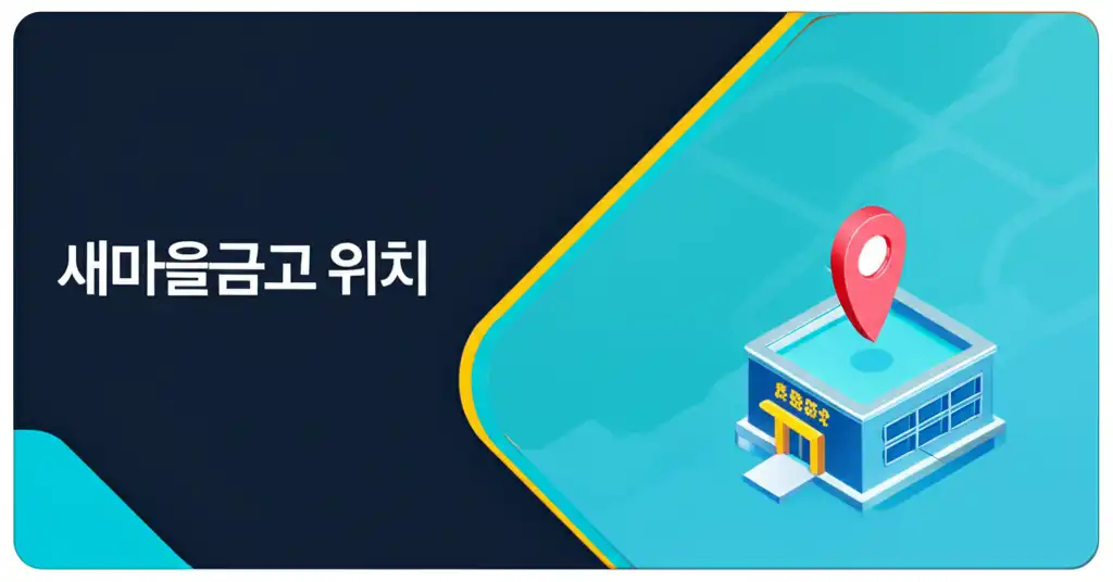 새마을금고 위치를 편리하게 찾는 방법을 안내하는 대표 이미지