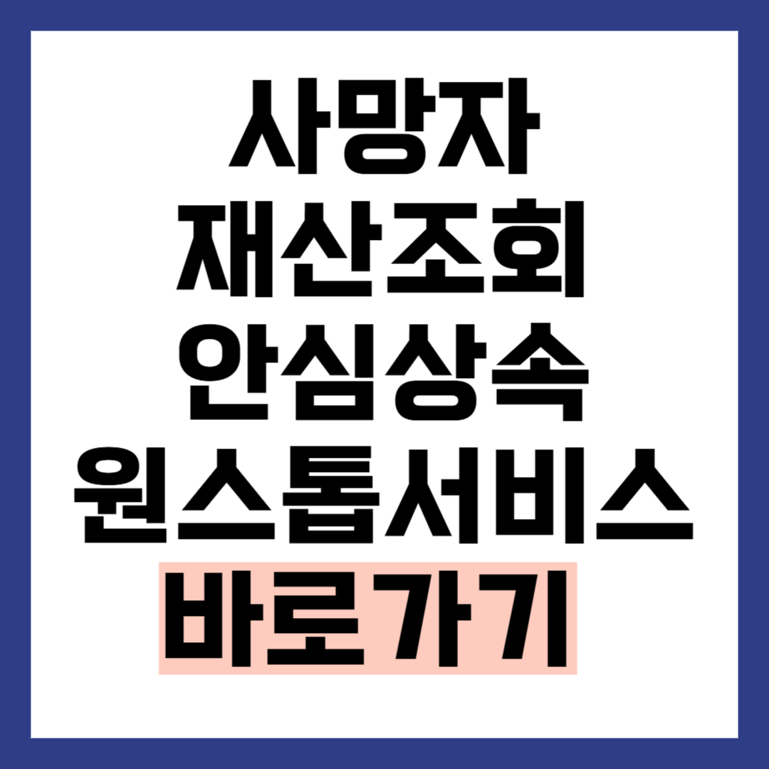 사망자 재산 조회 안심상속 원스톱 서비스 신청 방법