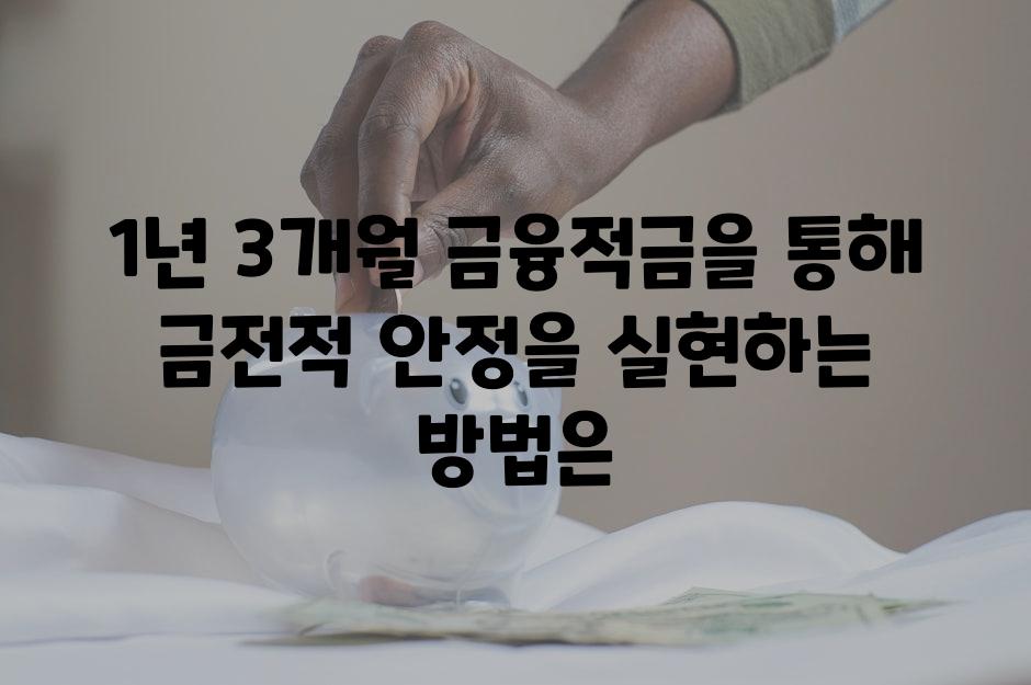 1년 3개월 금융적금을 통해 금전적 안정을 실현하는 방법은