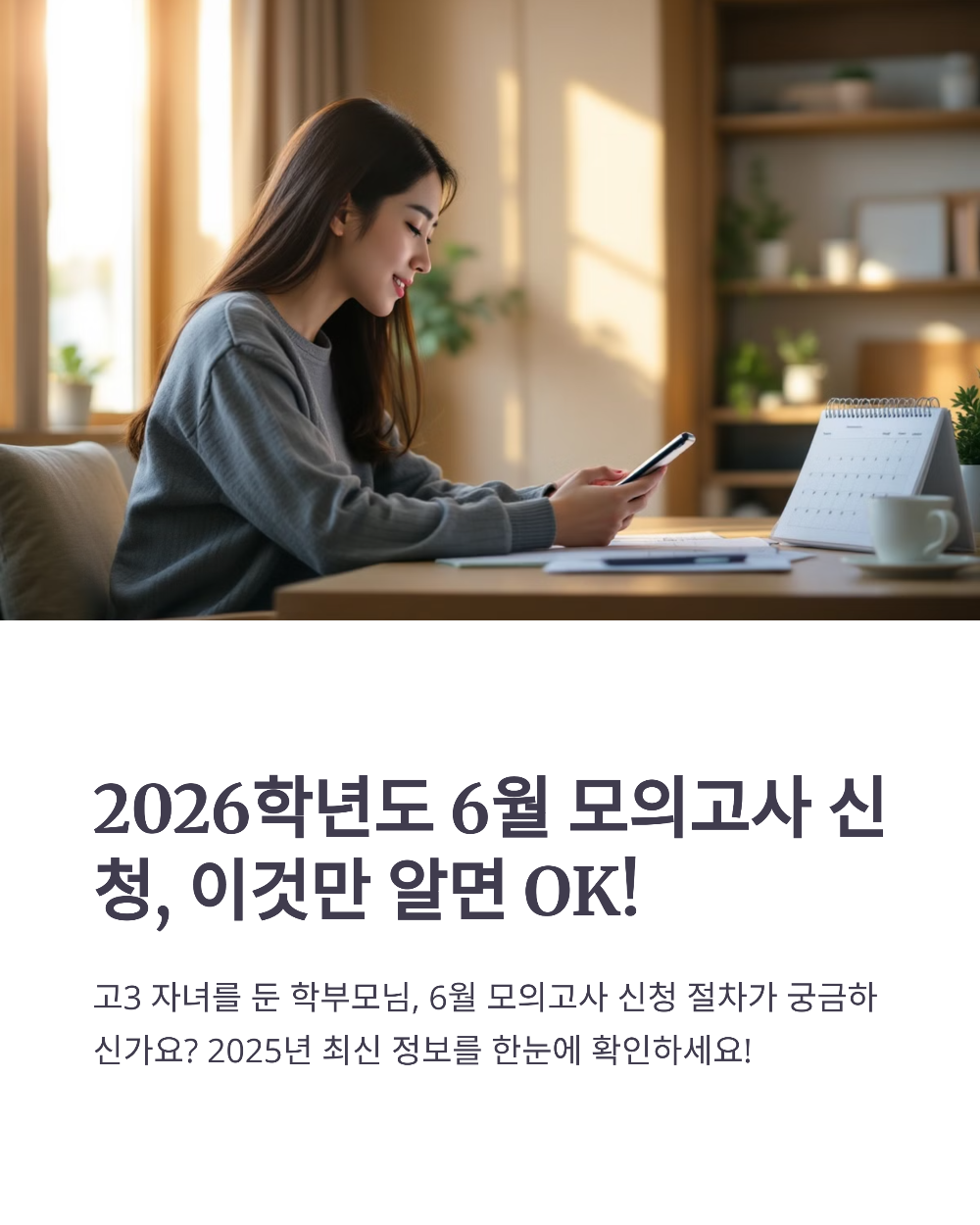 학부모가 알아야 할 2026학년도 6월 모의고사 신청 절차 (2025 최신판)
