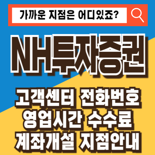 NH투자증권 고객센터 전화번호 영업시간 수수료 계좌개설 지점안내