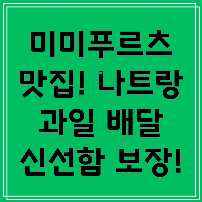 미미푸르츠